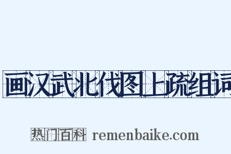 画汉武北伐图上疏组词是什么意思的图片
